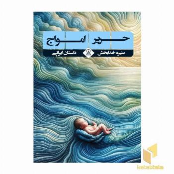 حریر امواج