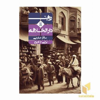 روایت دارالخلافه