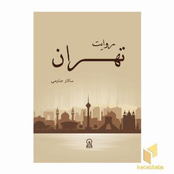 روایت تهران