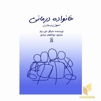 خانواده درمانی (اصول و مبانی)