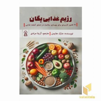 رژیم غذایی پگان