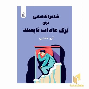 شاعرانه هایی برای ترک عادات ناپسند