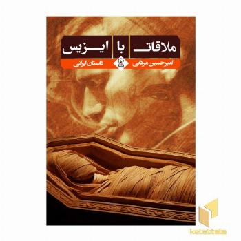 ملاقات با ایزیس
