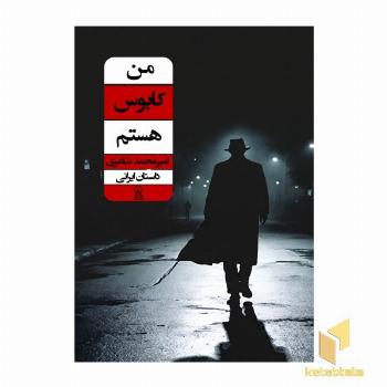 من کابوس هستم