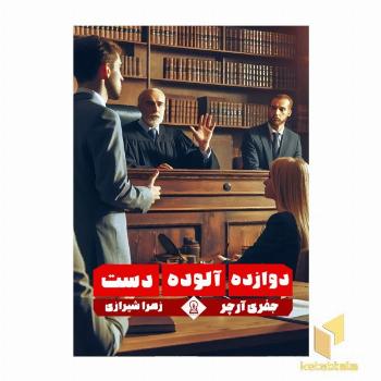 دوازده آلوده دست