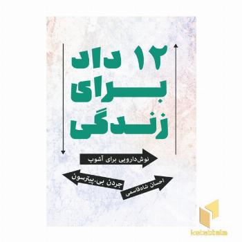 دوازده داد برای زندگی