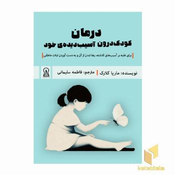 درمان کودک درون آسیب دیده