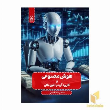 هوش مصنوعی و کاربرد آن در امور مالی