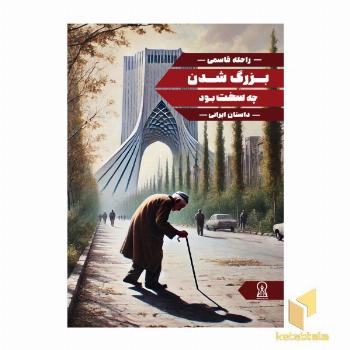 بزرگ شدن چه سخت بود