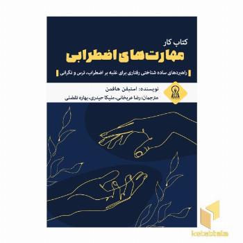 کتاب کار مهارت های اضطرابی