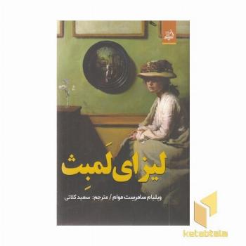 لیزای لمبث