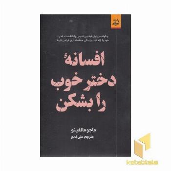افسانه دختر خوب را بشکن