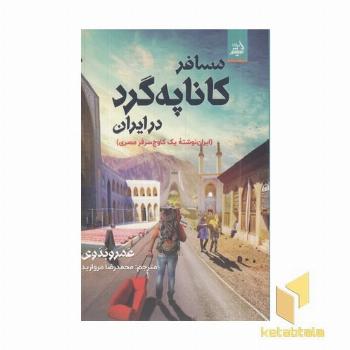 مسافر کاناپه گرد در ایران