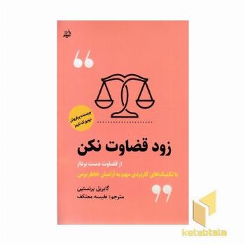 زود قضاوت نکن