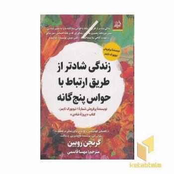 زندگی شادتر از طریق ارتباط با حواس پنج گانه
