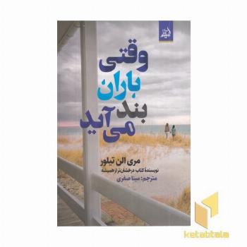 وقتی باران بند می آید