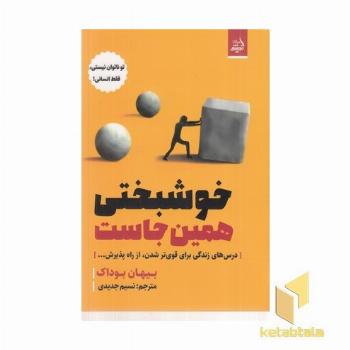 خوشبختی همین جاست