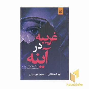 غریبه در آینه