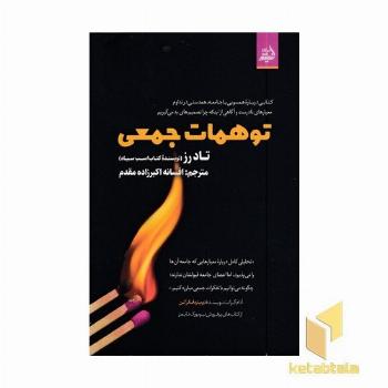 توهمات جمعی