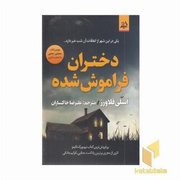 دختران فراموش شده