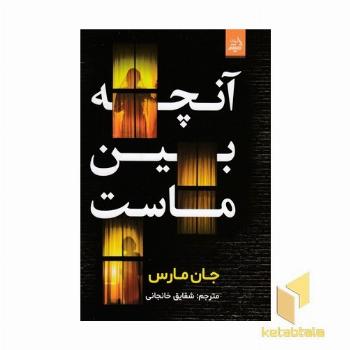 آنچه بین ماست