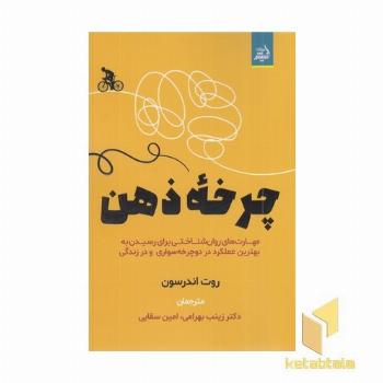 چرخه ذهن