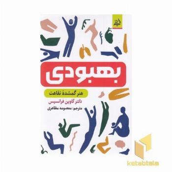 بهبودی-هنرگمشده نقاهت