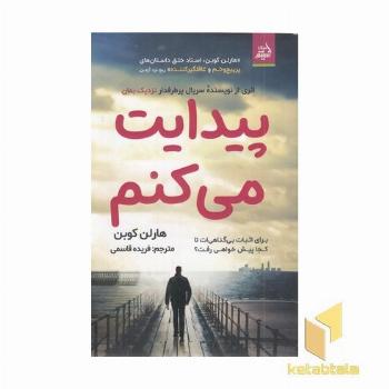 پیدایت می کنم