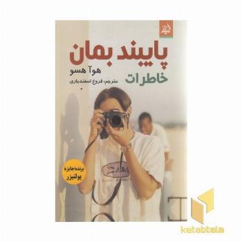 پایبند بمان