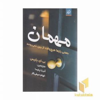 مهمان