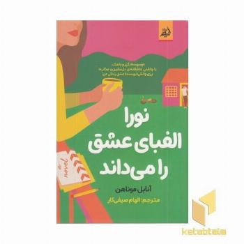 نورا الفبای عشق را می داند