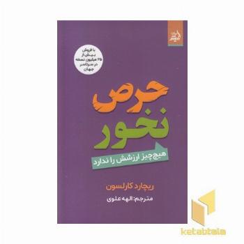 حرص نخور