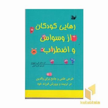 رهایی کودکان از وسواس و اضطراب