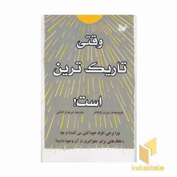 وقتی تاریک ترین است