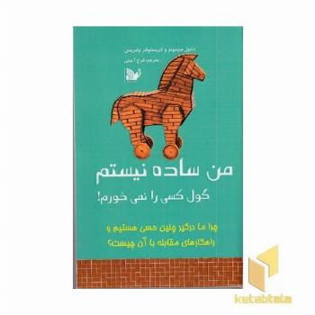 من ساده نیستم