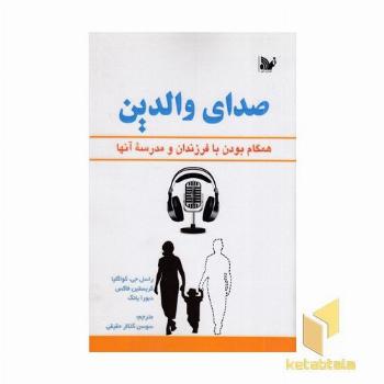 صدای والدین