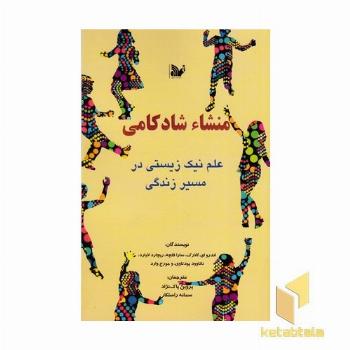 منشاء شادکامی