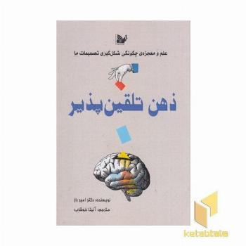 ذهن تلقین پذیر