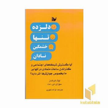 دلزده تنها خشمگین نادان