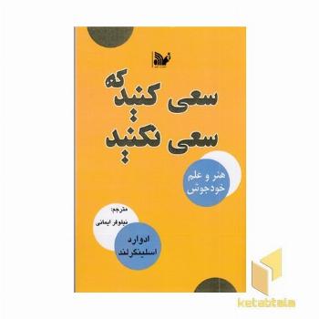 سعی کنید که سعی نکنید