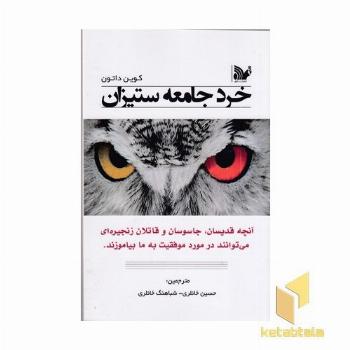 خرد جامعه ستیزان