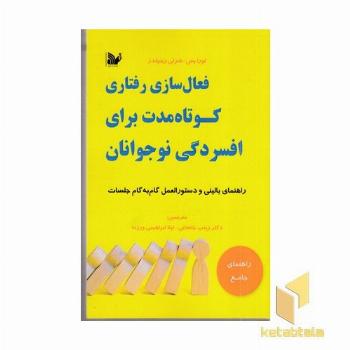 فعال سازی رفتاری کوتاه مدت برای افسردگی نوجوانان