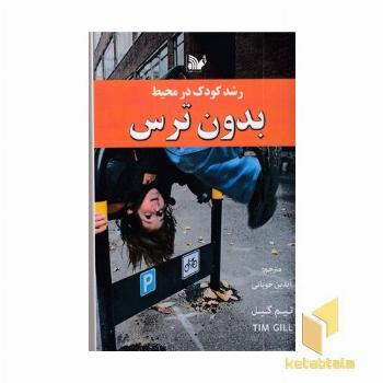 رشد کودک در محیط بدون ترس