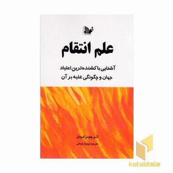 علم انتقام