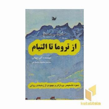 از تروما تا التیام