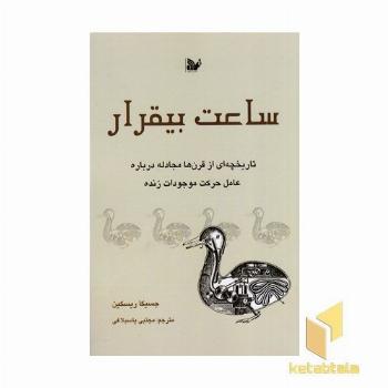 ساعت بیقرار
