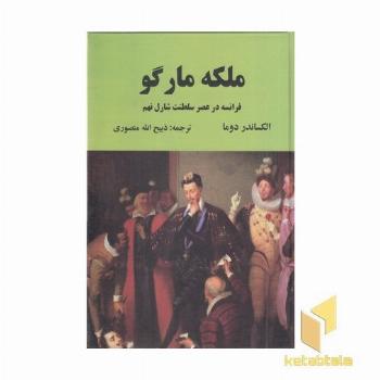ملکه مارگو (فرانسه در عصر سلطنت شارل نهم)