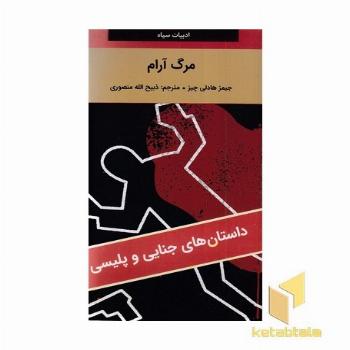 مرگ آرام