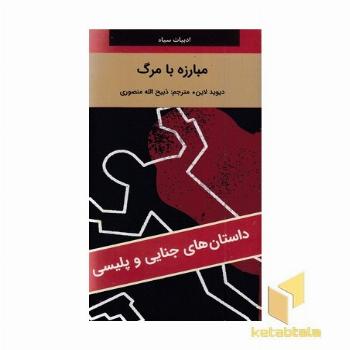 مبارزه با مرگ