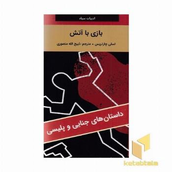 بازی با آتش
